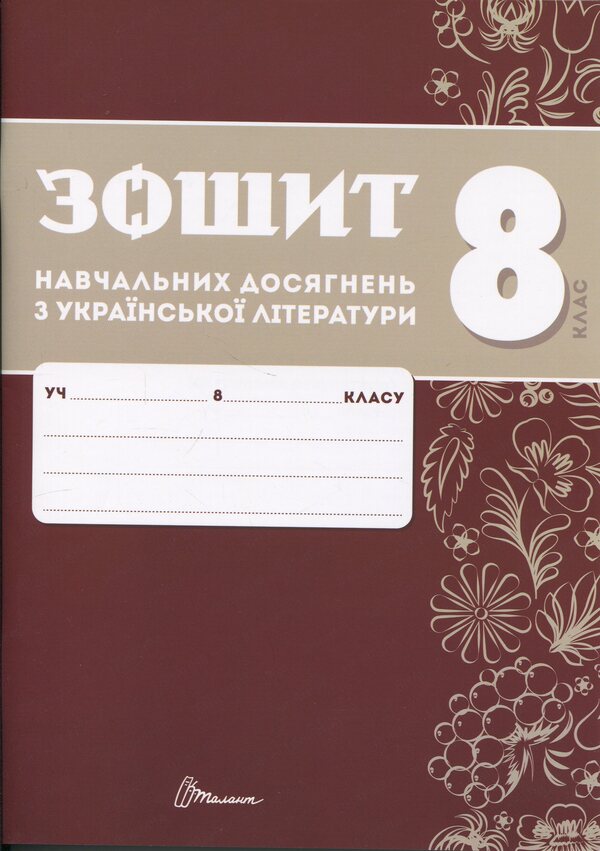 Notebook of academic achievements in Ukrainian literature. Grade 8 / Зошит навчальних досягнень з української літератури. 8 клас Александр Авраменко, Зара Тищенко 978-966-989-295-9-1