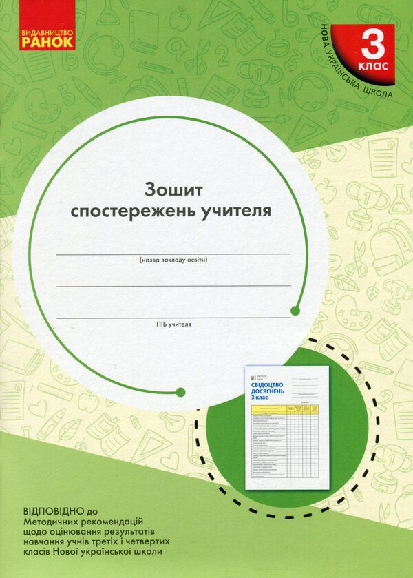 Notebook of observations of the 3rd grade teacher / Зошит спостережень учителя 3 класу Ольга Мирошникова 9789667504434-1