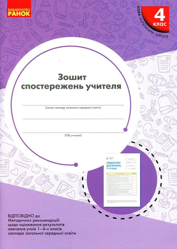 Notebook of observations of the 4th grade teacher / Зошит спостережень учителя 4 класу  9789667507282-1