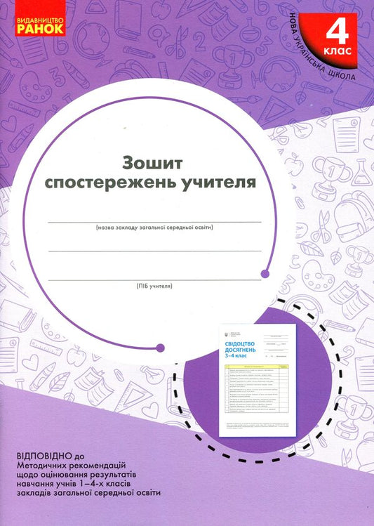 Notebook of observations of the 4th grade teacher / Зошит спостережень учителя 4 класу  9789667507282-1