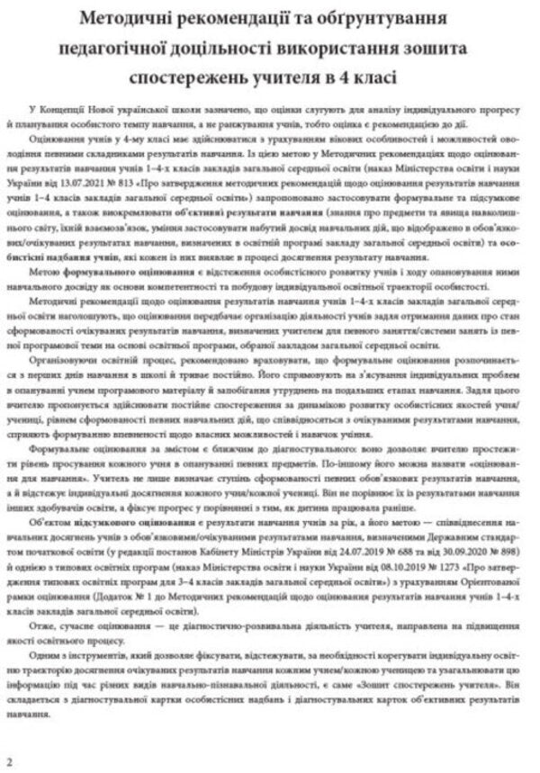 Notebook of observations of the 4th grade teacher / Зошит спостережень учителя 4 класу  9789667507282-3