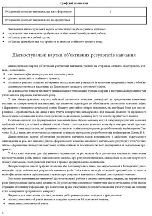 Notebook of observations of the 4th grade teacher / Зошит спостережень учителя 4 класу  9789667507282-5