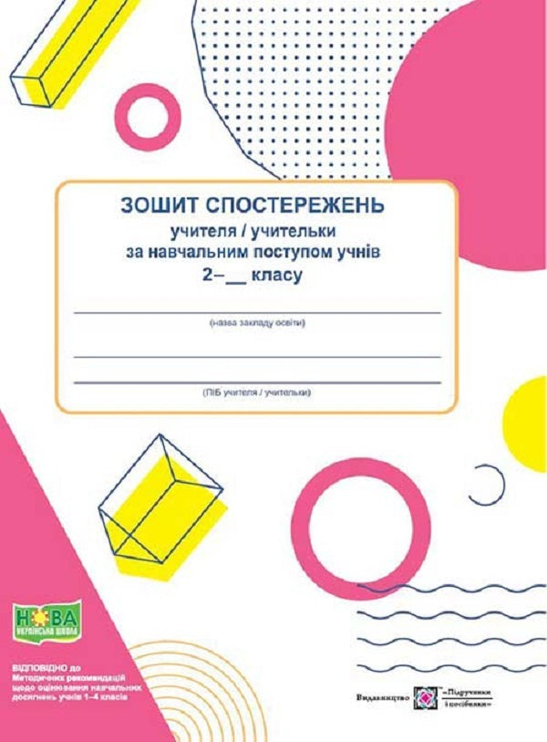 Notebook of observations of the teacher on the educational progress of 2nd grade students / Зошит спостережень учителя / учительки за навчальним поступом учнів 2 класу Ирина Жаркова 9789660740457-1