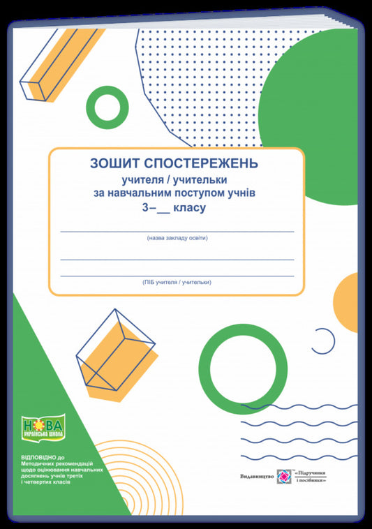 Notebook of observations of the teacher on the educational progress of 3rd grade students / Зошит спостережень учителя/учительки за навчальним поступом учнів 3 класу Ирина Жаркова, Михаил Драган 9789660737860-1