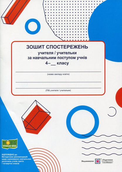 Notebook of observations of the teacher on the educational progress of 4th grade students / Зошит спостережень учителя/учительки за навчальним поступом учнів 4 класу Ирина Жаркова 978-966-07-3897-3-1