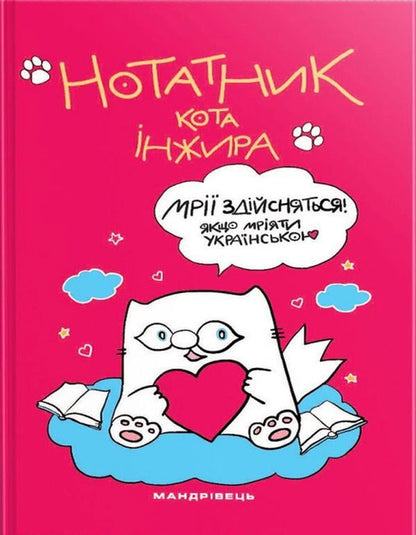Notebook of the cat Fig (raspberry) / Нотатник кота Інжира (малиновий) Елена Павлова 978-966-944-238-3-1