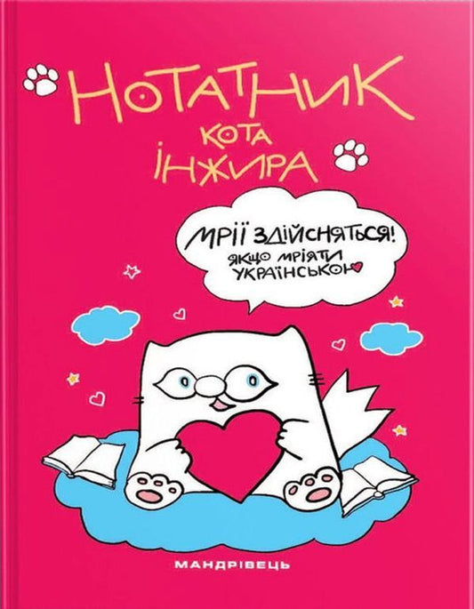 Notebook of the cat Fig (raspberry) / Нотатник кота Інжира (малиновий) Елена Павлова 978-966-944-238-3-1