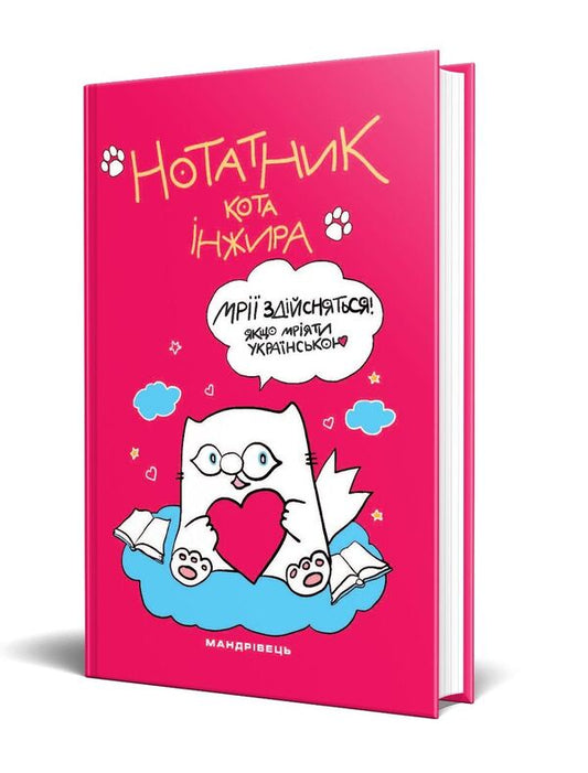 Notebook of the cat Fig (raspberry) / Нотатник кота Інжира (малиновий) Елена Павлова 978-966-944-238-3-2
