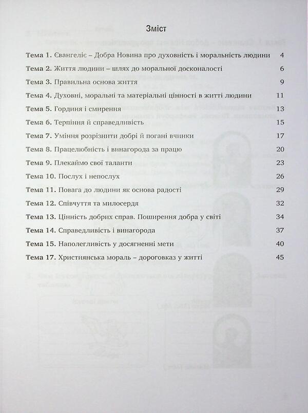 Notebook on the basics of Christian ethics. Grade 6 / Зошит з основ християнської етики. 6 клас Лилия Кучма, Галина Герман 978-966-944-346-5-3