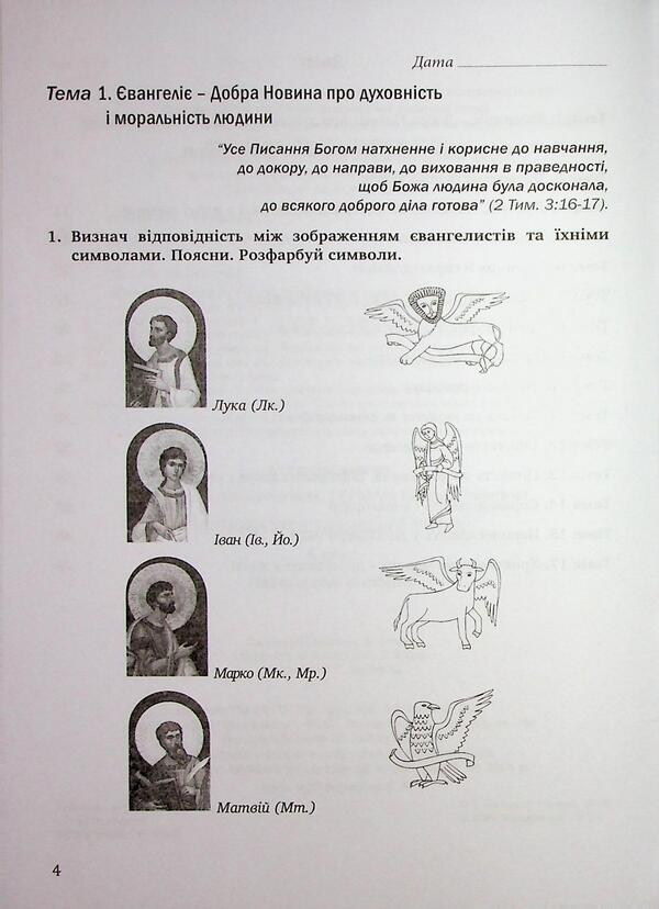 Notebook on the basics of Christian ethics. Grade 6 / Зошит з основ християнської етики. 6 клас Лилия Кучма, Галина Герман 978-966-944-346-5-4