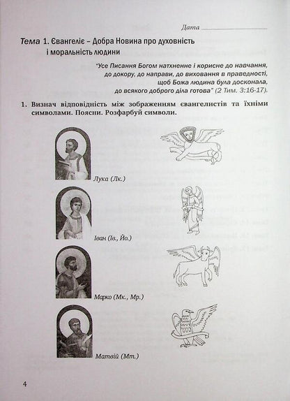 Notebook on the basics of Christian ethics. Grade 6 / Зошит з основ християнської етики. 6 клас Лилия Кучма, Галина Герман 978-966-944-346-5-4