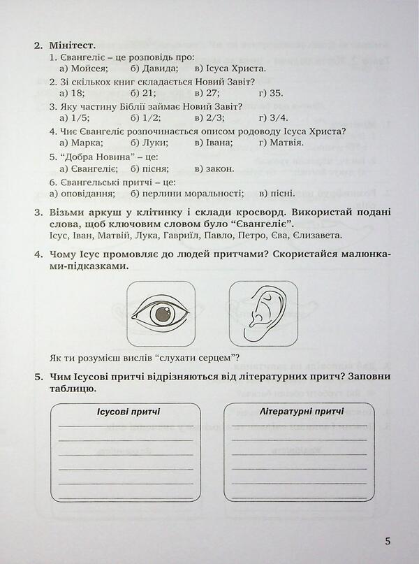 Notebook on the basics of Christian ethics. Grade 6 / Зошит з основ християнської етики. 6 клас Лилия Кучма, Галина Герман 978-966-944-346-5-5