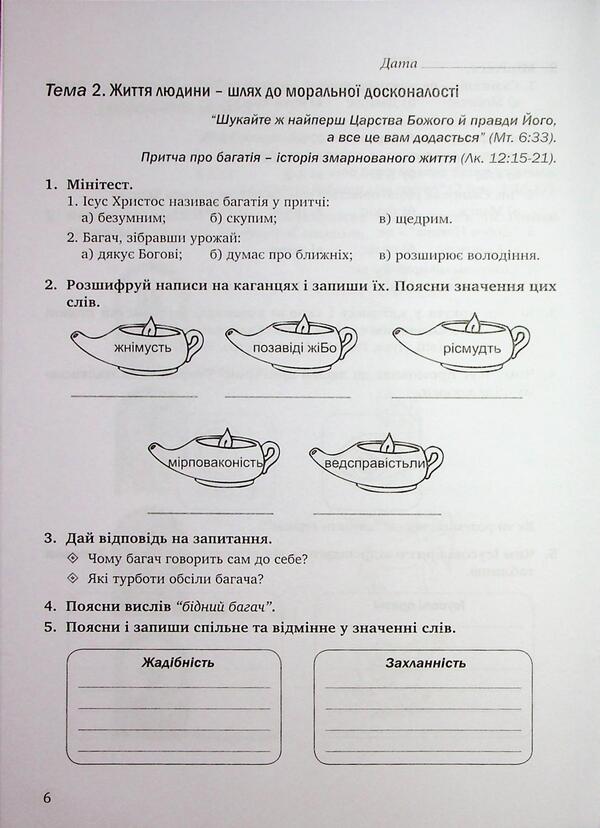 Notebook on the basics of Christian ethics. Grade 6 / Зошит з основ християнської етики. 6 клас Лилия Кучма, Галина Герман 978-966-944-346-5-6