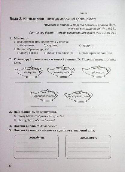 Notebook on the basics of Christian ethics. Grade 6 / Зошит з основ християнської етики. 6 клас Лилия Кучма, Галина Герман 978-966-944-346-5-6