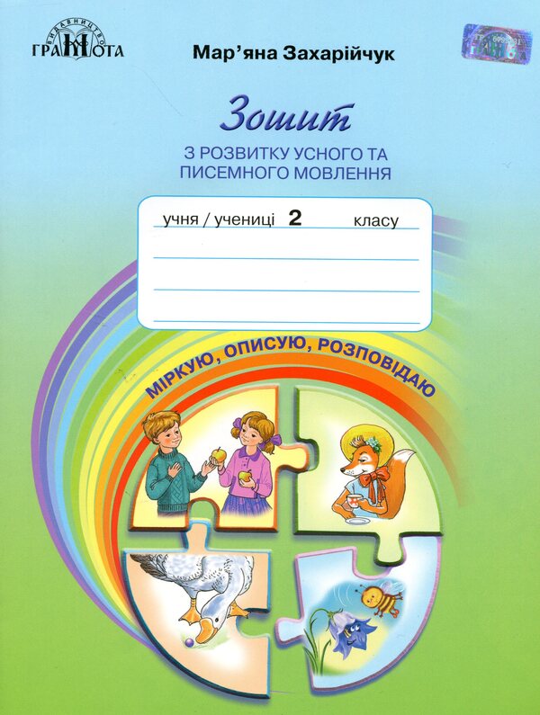 Notebook on the development of oral and written speech 'Observe, describe, tell'.2nd class / Зошит з розвитку усного та писемного мовлення «Міркую, описую, розповідаю». 2 клас Марьяна Захарийчук 978-966-349-748-8-1