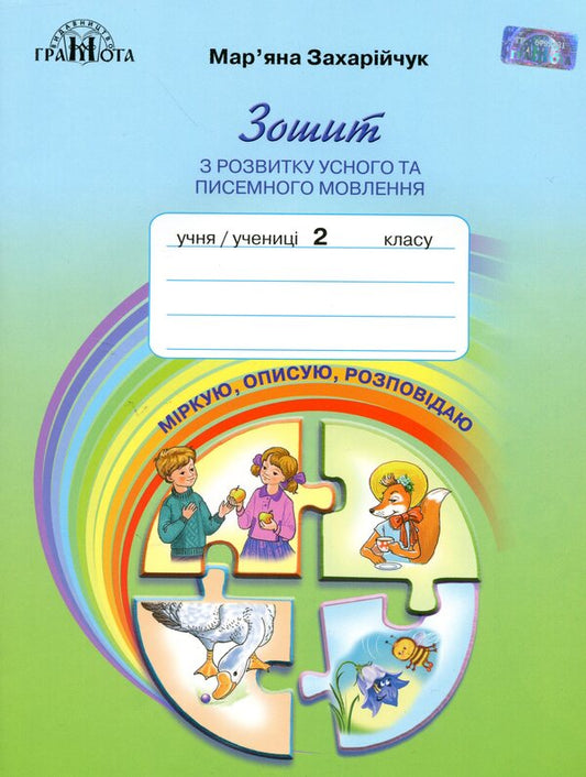 Notebook on the development of oral and written speech 'Observe, describe, tell'.2nd class / Зошит з розвитку усного та писемного мовлення «Міркую, описую, розповідаю». 2 клас Марьяна Захарийчук 978-966-349-748-8-1