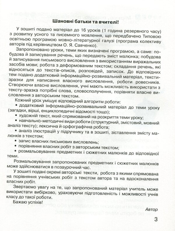Notebook on the development of oral and written speech 'Observe, describe, tell'.2nd class / Зошит з розвитку усного та писемного мовлення «Міркую, описую, розповідаю». 2 клас Марьяна Захарийчук 978-966-349-748-8-4