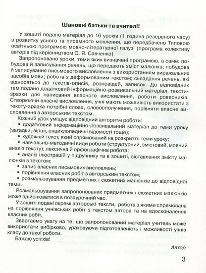 Notebook on the development of oral and written speech 'Observe, describe, tell'.2nd class / Зошит з розвитку усного та писемного мовлення «Міркую, описую, розповідаю». 2 клас Марьяна Захарийчук 978-966-349-748-8-4