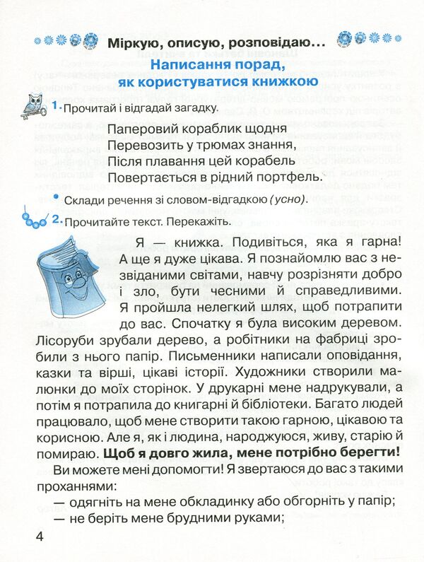 Notebook on the development of oral and written speech 'Observe, describe, tell'.2nd class / Зошит з розвитку усного та писемного мовлення «Міркую, описую, розповідаю». 2 клас Марьяна Захарийчук 978-966-349-748-8-6