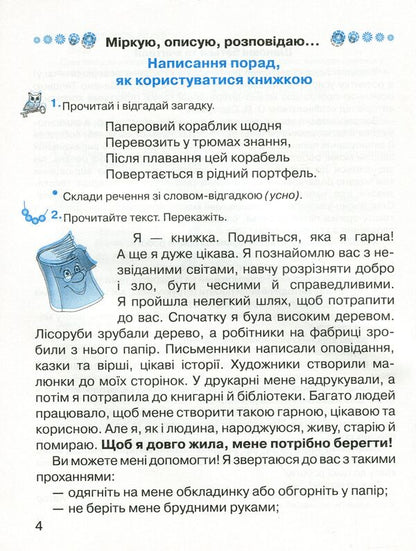 Notebook on the development of oral and written speech 'Observe, describe, tell'.2nd class / Зошит з розвитку усного та писемного мовлення «Міркую, описую, розповідаю». 2 клас Марьяна Захарийчук 978-966-349-748-8-6