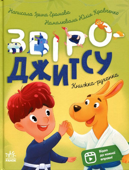 Notebooks. Beast Jitsu / Книжки-руханки. Звіро-джитсу Ирина Громова 978-617-8921-12-5-1
