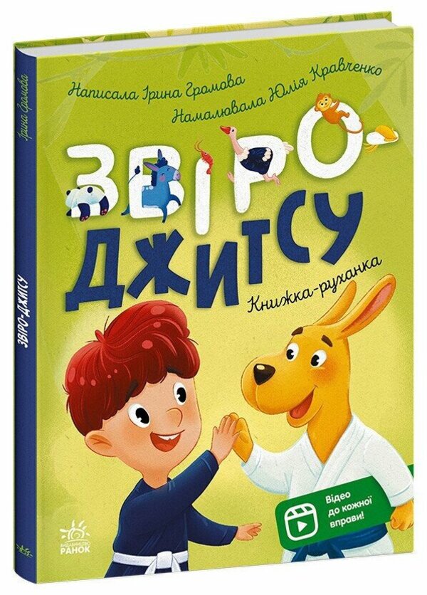 Notebooks Beast Jitsu - Книжки-руханки Звро-джитсу Iryna Gromova - рина Громова 9786178921125-1