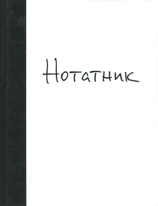 Notepad / Нотатник Alina Potemskaya / Аліна Потьомська 9789660375963-1