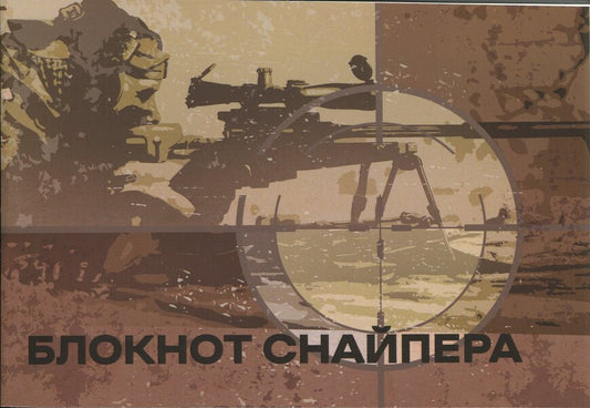 Notepad Sniper / Блокнот снайпера / Author not specified 9786110134729-1