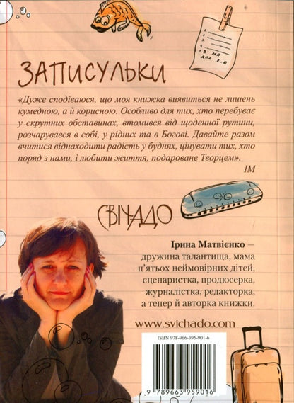 Notes / Записульки Ирина Матвиенко 978-966-395-901-6-2