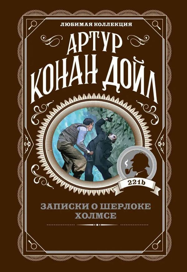 Notes About Sherlock Holmes / Записки о Шерлоке Холмсе Arthur Conan Doyle / Артур Конан Дойл Does not apply-1
