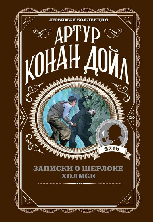 Notes About Sherlock Holmes / Записки о Шерлоке Холмсе Arthur Conan Doyle / Артур Конан Дойл Does not apply-1