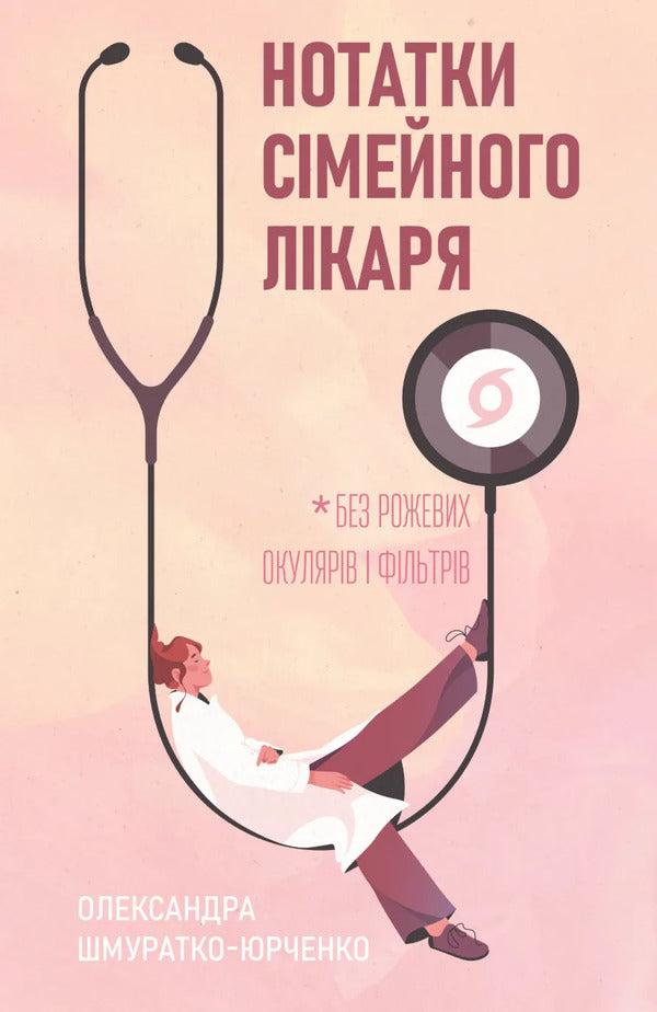 Notes Of A Family Doctor. Without Rose-Colored Glasses And Filters / Нотатки сімейного лікаря. Без рожевих окулярів і фільтрів Oleksandr Shmuratko-Yurchenko / Олександра Шмуратко-Юрченко 9786178606923-1