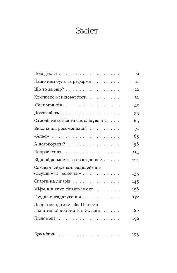 Notes Of A Family Doctor. Without Rose-Colored Glasses And Filters / Нотатки сімейного лікаря. Без рожевих окулярів і фільтрів Oleksandr Shmuratko-Yurchenko / Олександра Шмуратко-Юрченко 9786178606923-3