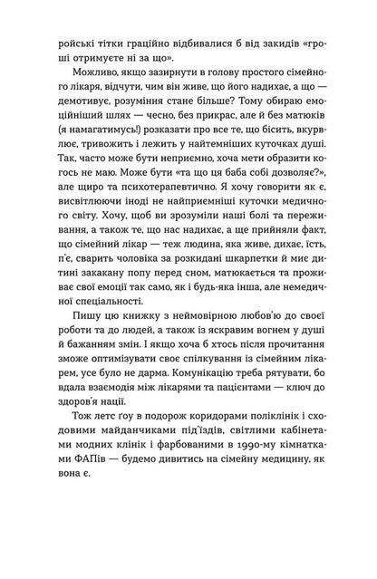 Notes Of A Family Doctor. Without Rose-Colored Glasses And Filters / Нотатки сімейного лікаря. Без рожевих окулярів і фільтрів Oleksandr Shmuratko-Yurchenko / Олександра Шмуратко-Юрченко 9786178606923-6