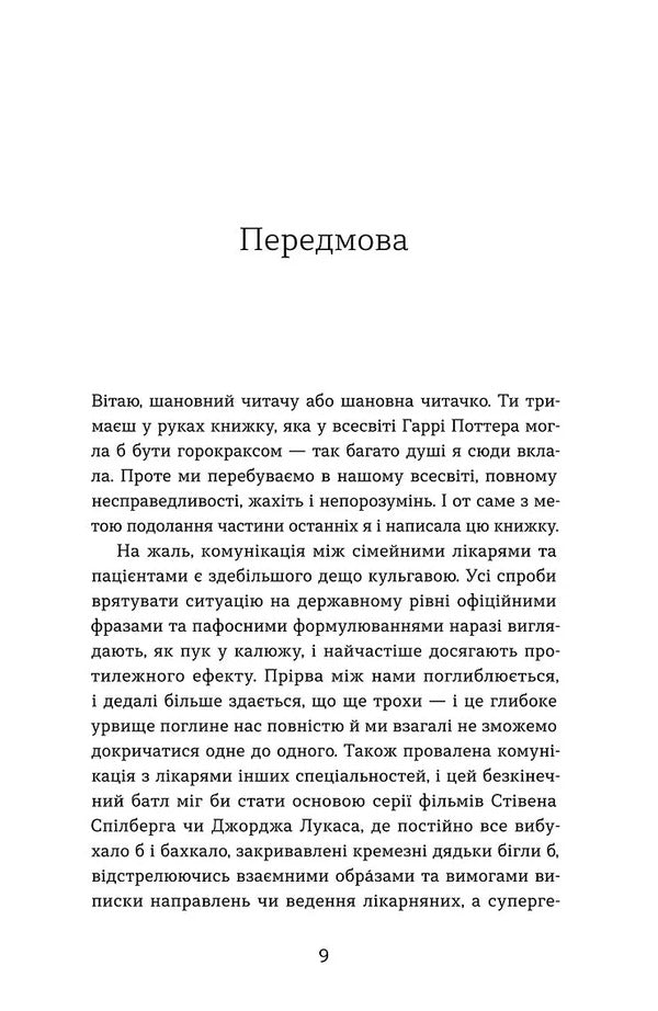 Notes Of A Family Doctor. Without Rose-Colored Glasses And Filters / Нотатки сімейного лікаря. Без рожевих окулярів і фільтрів Oleksandr Shmuratko-Yurchenko / Олександра Шмуратко-Юрченко 9786178606923-5