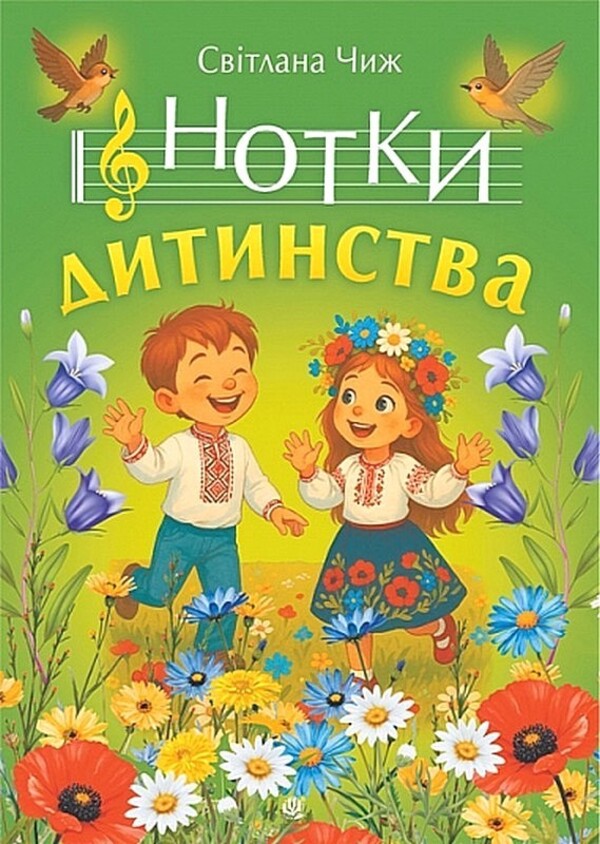 Notes Of Childhood Songs For Children - Нотки дитинства Псн для дтей Svetlana Chizh - Свтлана Чиж 9789661093552-1