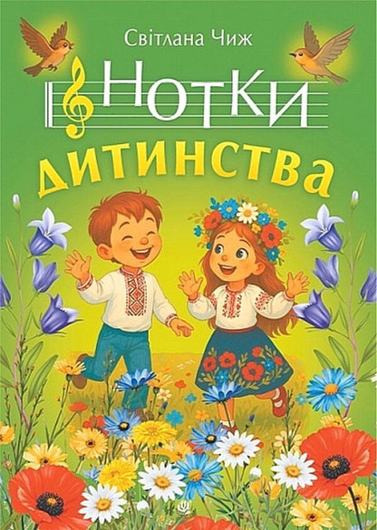Notes Of Childhood Songs For Children - Нотки дитинства Псн для дтей Svetlana Chizh - Свтлана Чиж 9789661093552-1