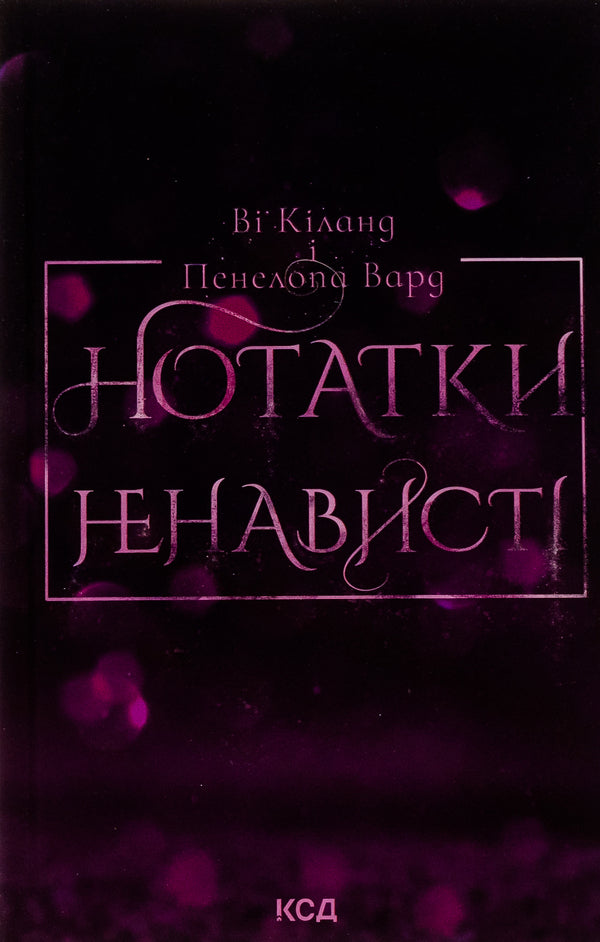 Notes Of Hate / Нотатки ненависті You Keeland, Penelope Ward / Ві Кілланд, Пенелопа Ворд 9786171507050-1