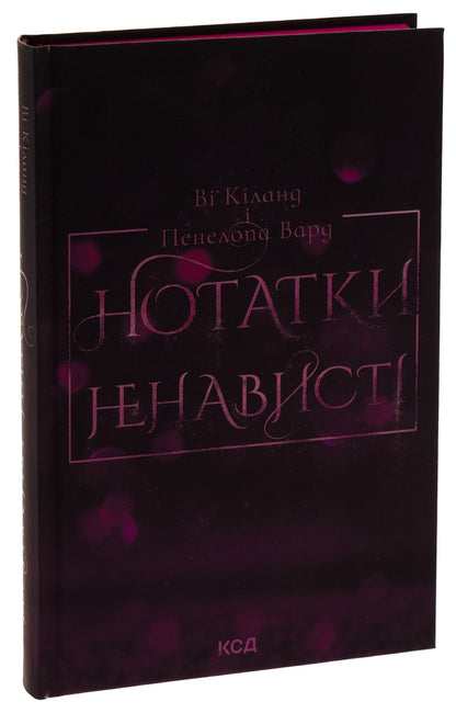 Notes Of Hate / Нотатки ненависті You Keeland, Penelope Ward / Ві Кілланд, Пенелопа Ворд 9786171507050-5