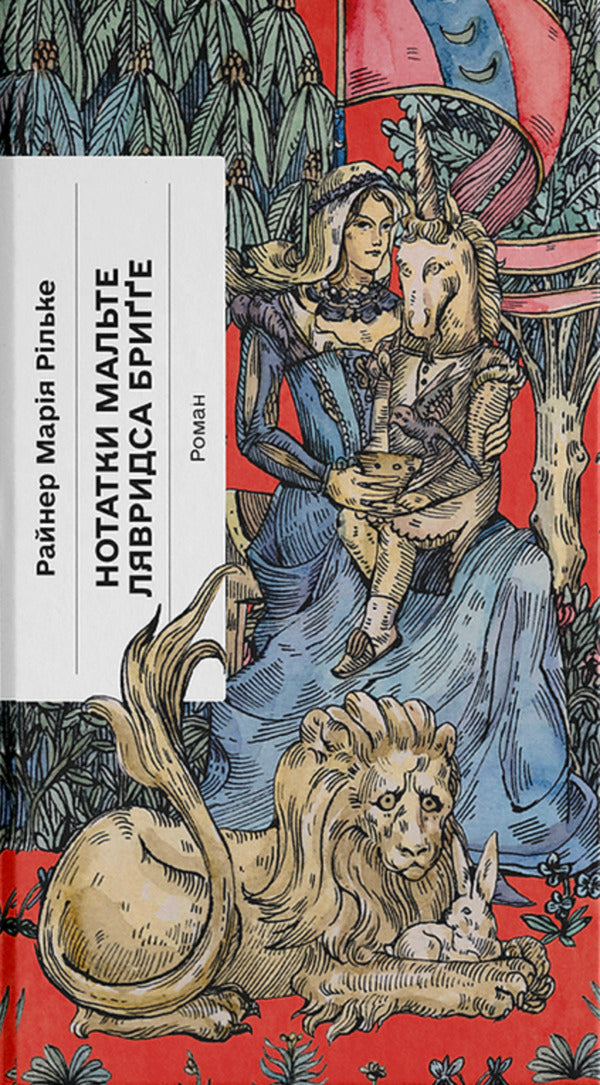 Notes Of Malte Lavrids Brigge / Нотатки Мальте Лявридса Бриґґе Rainer Maria Rilke / Райнер Марія Рільке 9786175226049-1