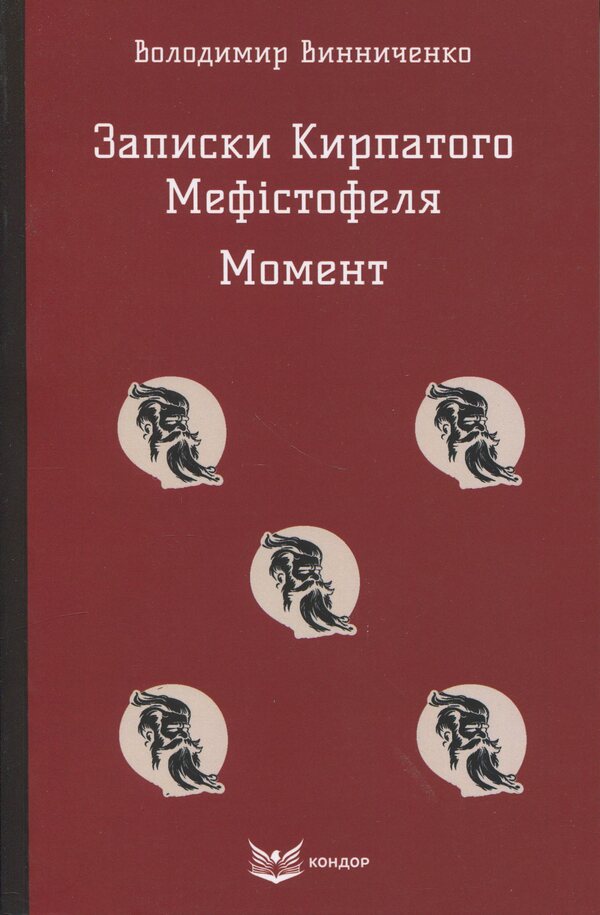 Notes Of The Curly-Haired Mephistopheles. Moment / Записки Кирпатого Мефістофеля. Момент Vladimir Vynnychenko / Владимир Винниченко 9786178153984-1
