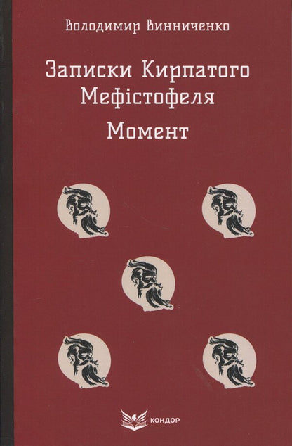 Notes Of The Curly-Haired Mephistopheles. Moment / Записки Кирпатого Мефістофеля. Момент Vladimir Vynnychenko / Владимир Винниченко 9786178153984-1