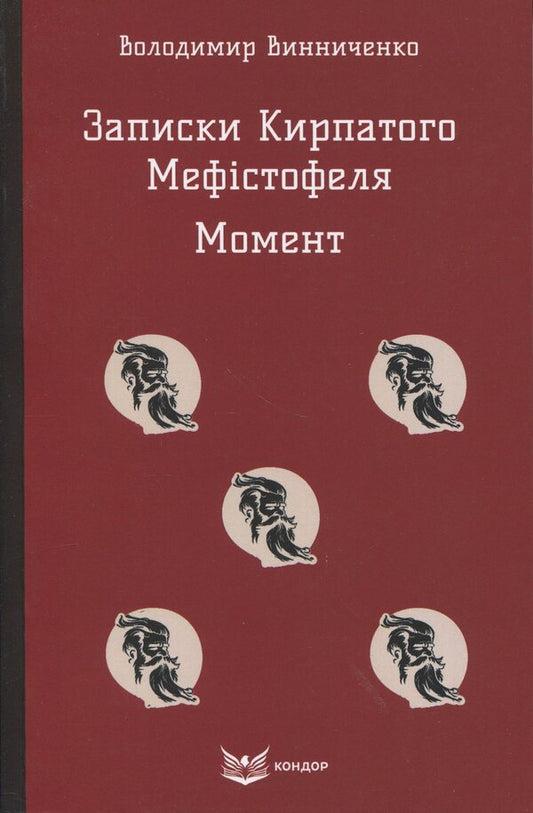 Notes Of The Curly-Haired Mephistopheles. Moment / Записки Кирпатого Мефістофеля. Момент Vladimir Vynnychenko / Владимир Винниченко 9786178153984-1