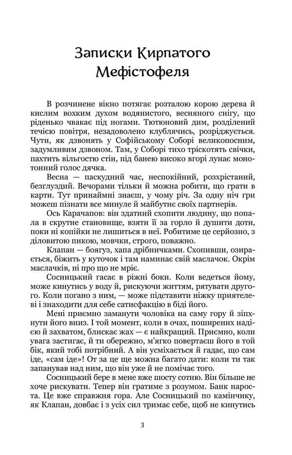 Notes Of The Curly-Haired Mephistopheles. Moment / Записки Кирпатого Мефістофеля. Момент Vladimir Vynnychenko / Владимир Винниченко 9786178153984-3