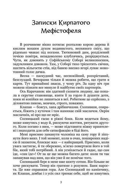 Notes Of The Curly-Haired Mephistopheles. Moment / Записки Кирпатого Мефістофеля. Момент Vladimir Vynnychenko / Владимир Винниченко 9786178153984-3