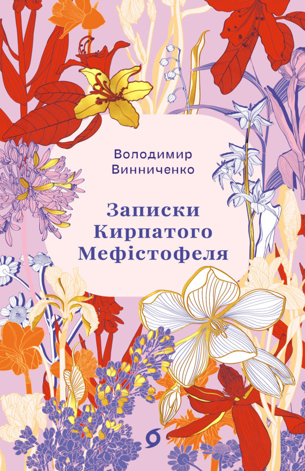 Notes Of The Curly-Haired Mephistopheles - Записки Кирпатого Мефстофеля Vladimir Vynnychenko - Владимир Винниченко 9786178782443-1