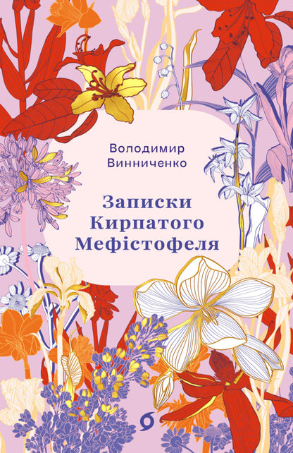 Notes Of The Curly-Haired Mephistopheles - Записки Кирпатого Мефстофеля Vladimir Vynnychenko - Владимир Винниченко 9786178782443-1