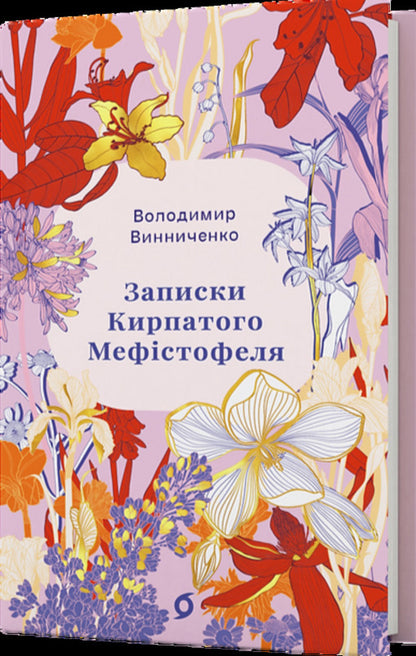 Notes Of The Curly-Haired Mephistopheles - Записки Кирпатого Мефстофеля Vladimir Vynnychenko - Владимир Винниченко 9786178782443-2