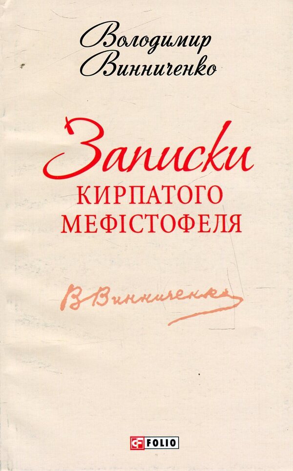 Notes Of The Curly-Haired Mephistopheles / Записки Кирпатого Мефістофеля Vladimir Vynnychenko / Владимир Винниченко 9789660368613,9789660354616-1