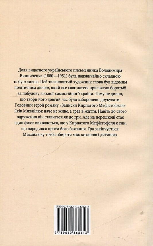 Notes Of The Curly-Haired Mephistopheles / Записки Кирпатого Мефістофеля Vladimir Vynnychenko / Владимир Винниченко 9789660368613,9789660354616-2